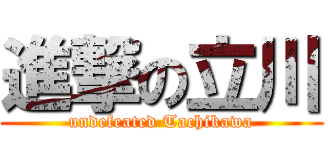 進撃の立川 (undefeated Tachikawa)