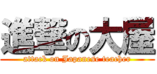 進撃の大屋 (attack on Japanese teacher)