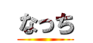 なっち ()