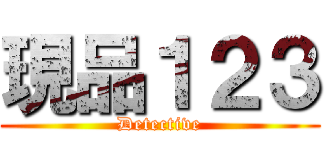 現品１２３ (Detective)