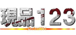 現品１２３ (Detective)
