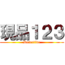 現品１２３ (Detective)