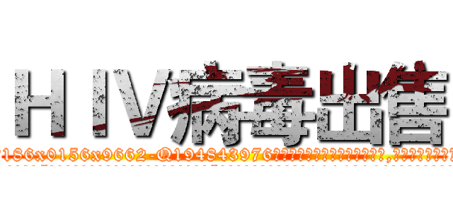 ＨＩＶ病毒出售 (HIV病毒出售【电.话186x0156x9662-Q194843976林氏药业】我们做的是长期生意,靠的是老客户长期支持
参考消息网2月20日报道 韩媒称，“剩女多、离婚率高的城市，房价一定会上涨。”这是中国经济学家金岩石2016年12月参加在上海举行的房地产相关论坛时说的话。
)
