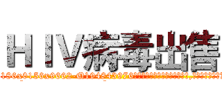 ＨＩＶ病毒出售 (HIV病毒出售【电.话186x0156x9662-Q194843976林氏药业】我们做的是长期生意,靠的是老客户长期支持
参考消息网2月20日报道 韩媒称，“剩女多、离婚率高的城市，房价一定会上涨。”这是中国经济学家金岩石2016年12月参加在上海举行的房地产相关论坛时说的话。
)