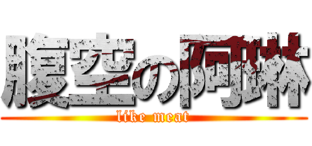 腹空の阿琳 (like meat)