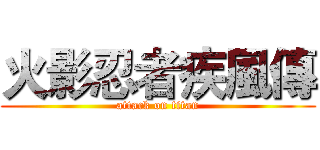 火影忍者疾風傳 (attack on titan)