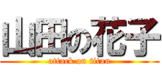 山田の花子 (attack on titan)