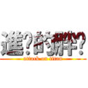 進擊的胖妞 (attack on titan)