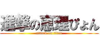 進撃の恵理ぴょん (attack on titan)