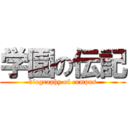 学園の伝記 (biography of campus)