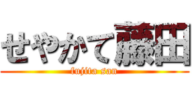 せやかて藤田 (fujita san)