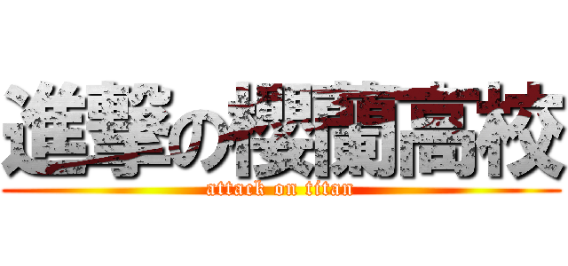 進撃の櫻蘭高校 (attack on titan)