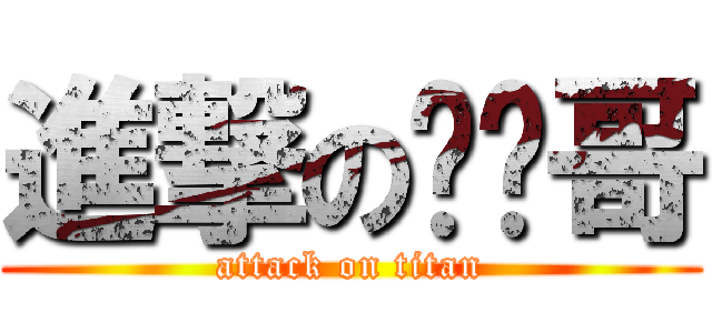 進撃の蹦蹦哥 (attack on titan)