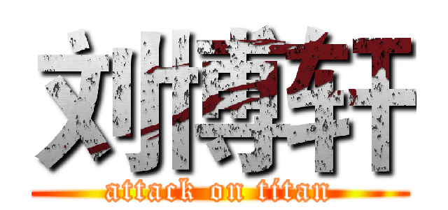 刘博轩 (attack on titan)