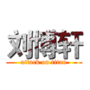 刘博轩 (attack on titan)