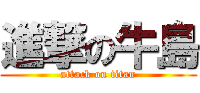 進撃の牛島 (attack on titan)