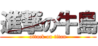 進撃の牛島 (attack on titan)