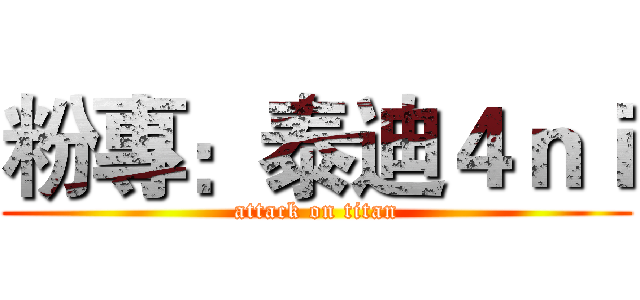 粉專：泰迪４ｎｉ (attack on titan)