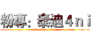 粉專：泰迪４ｎｉ (attack on titan)