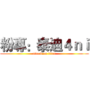粉專：泰迪４ｎｉ (attack on titan)