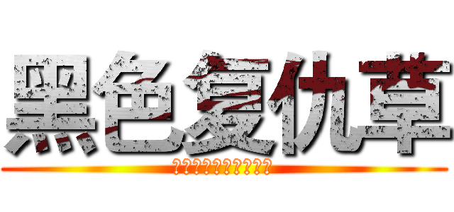 黑色复仇草 (苏芷玉，你的死期到了)