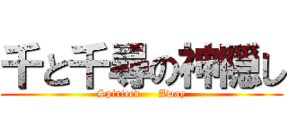 千と千尋の神隠し (Spirited     Away)