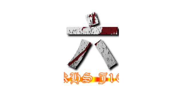 六 (HKHS J106)
