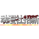 动漫社招新 (attack on titan)