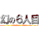 幻の６人目 (attack on titan)