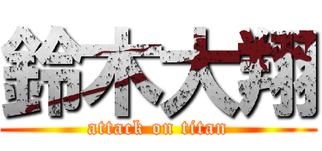 鈴木大翔 (attack on titan)