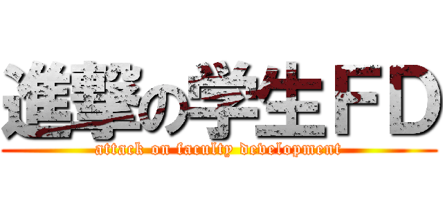 進撃の学生ＦＤ (attack on faculty development)