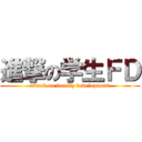進撃の学生ＦＤ (attack on faculty development)
