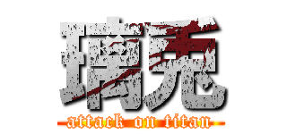 璃兎 (attack on titan)