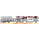 進撃の資料三孝 (Firepower)