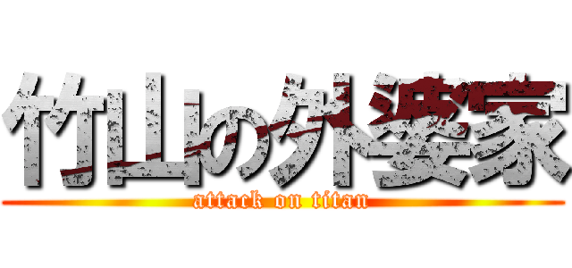 竹山の外婆家 (attack on titan)