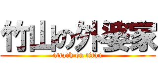竹山の外婆家 (attack on titan)
