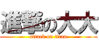 進撃の大大 (attack on titan)