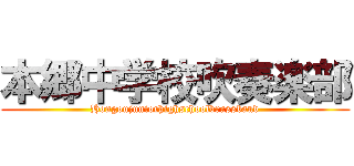 本郷中学校吹奏楽部 (Hongoujuniorhighschoolbrassband)