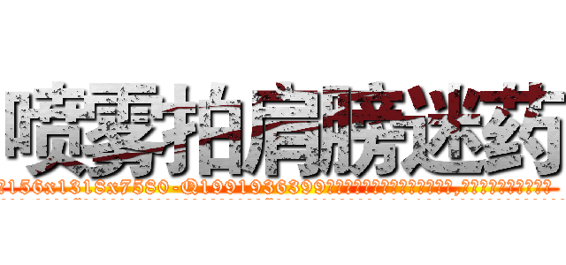 喷雾拍肩膀迷药 (喷雾拍肩膀迷药【电.话156x1318x7580-Q1991936399鑫宏药业】我们做的是长期生意,靠的是老客户长期支持
参考消息网2月20日报道 韩媒称，“剩女多、离婚率高的城市，房价一定会上涨。”这是中国经济学家金岩石2016年12月参加在上海举行的房地产相关论坛时说的话。
)