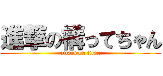 進撃の構ってちゃん (attack on titan)