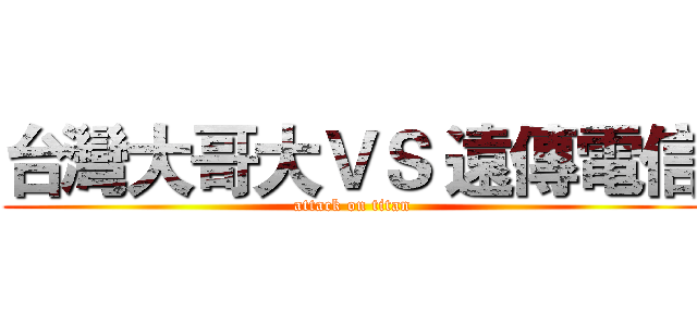 台灣大哥大ＶＳ 遠傳電信 (attack on titan)