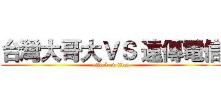台灣大哥大ＶＳ 遠傳電信 (attack on titan)