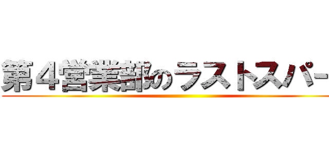 第４営業部のラストスパート ()