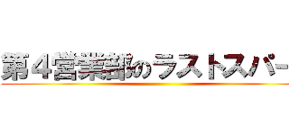 第４営業部のラストスパート ()