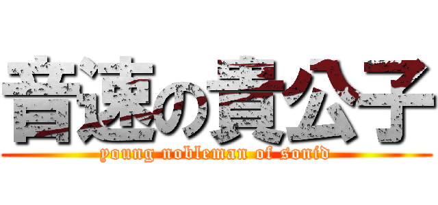 音速の貴公子 (young nobleman of sonid)