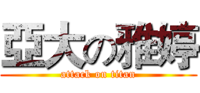 亞大の雅婷 (attack on titan)