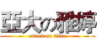 亞大の雅婷 (attack on titan)
