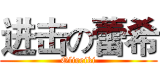 进击の蕾希 (Olireiki)
