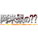 阿米果の咖啡 (attack on titan)