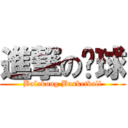 進撃の篮球 (Balakong Basketball)